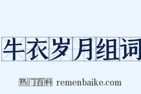 牛衣岁月组词是什么意思的图片